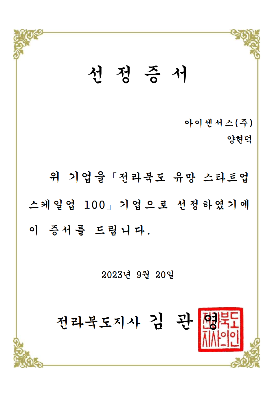 전북 스케일업 100 선정서.png