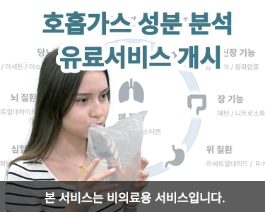 호흡가스 성분 분석 유료서비스